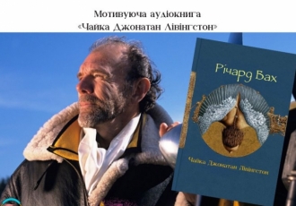 Мотивуюча аудіокнига — «Чайка Джонатан Лівінгстон»